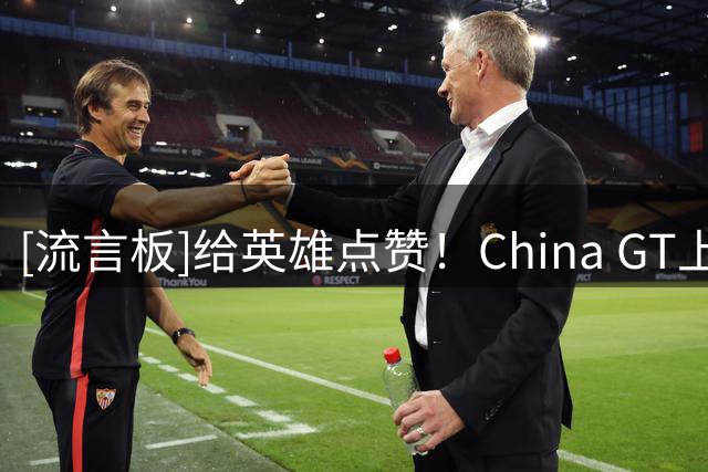[流言板]给英雄点赞！China GT上海站突发事故，79号车手放弃比赛灭火救人